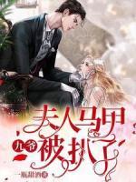 九爺，夫人馬甲被扒了