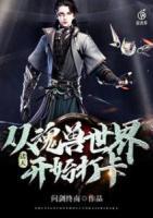 諸天：從魂獸世界開(kāi)始打卡