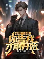 面壁二十載，你告我才剛開始