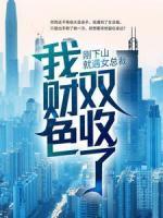 剛下山就遇女總裁，我財色雙收了？