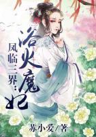 鳳臨三界：浴火魔妃