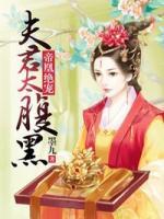 帝凰絕寵：夫君太腹黑