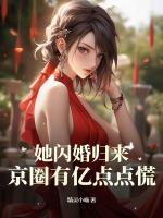 她閃婚歸來(lái)，京圈有億點(diǎn)點(diǎn)慌