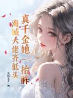 真千金她一抬眸，海城大佬齊低頭