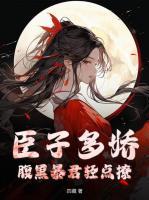 臣子多嬌，腹黑暴君輕點撩
