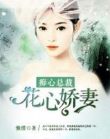 癡情總裁：花心嬌妻