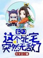玄幻：這個(gè)死宅突然無敵了