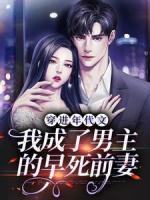穿進(jìn)年代文，我成了男主的早死前妻