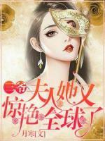 三爺，夫人她又驚艷全球了