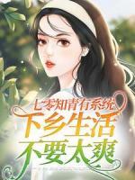 七零知青有系統(tǒng)，下鄉(xiāng)生活不要太爽
