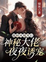 踹掉鳳凰男后，神秘大佬夜夜誘寵