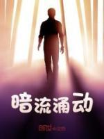暗流涌動(dòng)