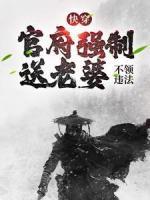 快穿：官府強(qiáng)制送老婆，不領(lǐng)違法