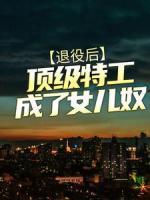 退役后，頂級(jí)特工成了女兒奴