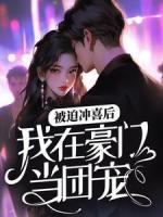 被迫沖喜后，我在豪門當(dāng)團(tuán)寵