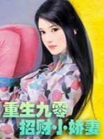 重生九零招財小嬌妻