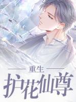 重生護花仙尊