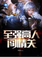 至強(qiáng)高人闖情關(guān)