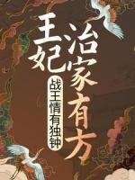 王妃治家有方，戰(zhàn)王情有獨(dú)鐘