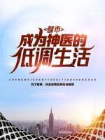 都市：成為神醫(yī)的低調(diào)生活