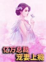 億萬總裁寵妻上癮