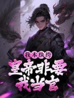 我本紈绔，皇帝非要我當(dāng)官