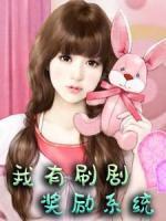 我有刷劇獎勵系統(tǒng)