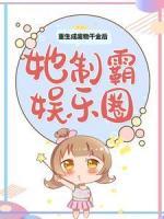 重生成廢物千金后，她制霸娛樂圈