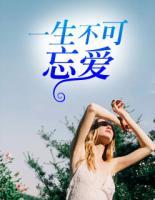 一生不可忘愛