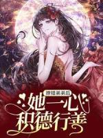 撩錯弟弟后，她一心積德行善