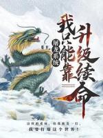 屠龍系統(tǒng)：我只能靠升級續(xù)命