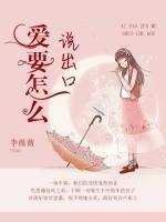 愛要怎么說出口