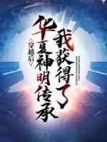 穿越后，我獲得了華夏神明傳承