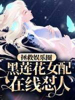 拯救娛樂圈：黑蓮花女配在線懟人