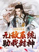 穿成小黑龍，無(wú)敵系統(tǒng)助我封神