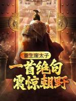 重生廢太子：一首絕句震驚朝野