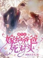 重生后嫁給爸爸死對(duì)頭