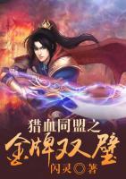 獵血同盟之金牌雙璧