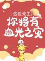 這位先生，你將有血光之災(zāi)