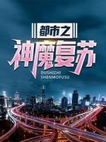 都市之神魔復(fù)蘇