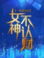 一夜恩情后，女神不認(rèn)賬？