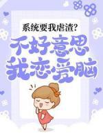 系統(tǒng)要我虐渣？不好意思，我戀愛腦