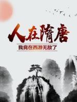 人在隋唐：我竟在西游無敵了