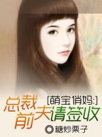 萌寶俏媽：總裁前夫請簽收