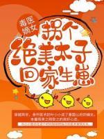 毒醫(yī)嫡女：拐個絕美太子回家生崽
