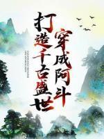 穿成阿斗，打造千古盛世