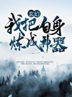 玄幻：我把自身煉成神器