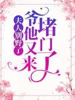 夫人別野了，爺他又來堵門了
