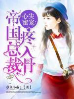 心尖蜜寵：帝國總裁疼入骨