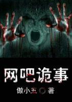 網(wǎng)吧詭事